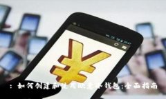 : 如何创建和使用欧意冷钱