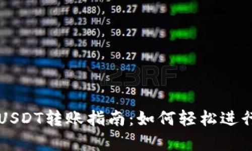 tpWallet跨链USDT转账指南：如何轻松进行多链资产转移
