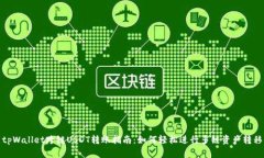 tpWallet跨链USDT转账指南：