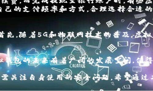 ~~虚拟钱包使用指南：安全、便捷的数字支付解决方案/~~

~guanjianci~虚拟钱包, 数字支付, 在线交易, 安全支付/~guanjianci~

在当今数字化快速发展的时代，虚拟钱包逐渐成为我们日常生活中不可或缺的一部分。越来越多的人选择通过虚拟钱包进行线上购物、支付账单、转账等操作，因为其便捷性和安全性。本文将详细介绍虚拟钱包的使用方法、优势、选择虚拟钱包时需要注意的事项等，帮助读者更好地理解虚拟钱包的功能，以及如何高效、安全地使用它。

一、虚拟钱包的基本概念
虚拟钱包，也称为电子钱包（e-wallet），是一种基于数字平台存储资金和进行交易的工具。通过虚拟钱包，用户可以将现金或其他金融资产以数字形式存储，在需要时进行快速支付。虚拟钱包可以在智能手机、平板电脑、电脑等设备上使用，提供便捷的支付方式。
目前，市面上有许多类型的虚拟钱包，包括支付应用（如支付宝、微信支付、Apple Pay、Google Pay等）、数字货币钱包（如比特币钱包）等。不同类型的虚拟钱包在功能和使用方式上有所不同，但其共同目标都是为了简化支付流程，提高交易效率。

二、虚拟钱包的使用方法
使用虚拟钱包并不复杂，主要分为以下几个步骤：

h41. 注册账户/h4
首先，用户需要选择一个合适的虚拟钱包进行注册。以支付宝为例，用户需要下载应用程序并按照提示进行账户注册。通常需要提供手机号、电子邮箱等信息，并设置密码以保证账户安全。

h42. 绑定银行卡或信用卡/h4
在完成账户注册后，用户需要将自己的银行卡或信用卡信息绑定到虚拟钱包中。这样，在进行支付时，用户就可以直接从绑定的卡中扣款。为了保证资金安全，虚拟钱包通常会要求进行身份验证，例如输入验证码或使用指纹识别。

h43. 添加资金/h4
用户还可以通过银行卡转账、信用卡充值等方式，将一定金额的资金添加到虚拟钱包中。这部分资金将存储在用户的虚拟钱包账户中，随时可供使用。许多虚拟钱包提供了较为便捷的资金管理工具，方便用户查看资金流向及余额。

h44. 进行支付/h4
在选择商品或服务后，用户可以选择虚拟钱包作为支付方式。通常，在支付界面上选择相应的虚拟钱包图标，输入密码或进行指纹识别以确认支付。用户还可以通过虚拟钱包生成二维码，与商家的支付系统进行对接。

h45. 查询和管理交易记录/h4
完成支付后，用户可以在虚拟钱包中查看交易记录，了解消费情况，及时调整财务预算。这有助于用户控制支出，避免过度消费。

三、虚拟钱包的优势
虚拟钱包的流行并非偶然，其背后有很多固有的优势，能够满足当今消费者的需求。
h41. 方便快捷/h4
相较于传统支付方式，虚拟钱包能够提供更为快速的支付体验。用户只需几步操作即可完成交易，无需携带现金或实体卡片，极大地提高了购物的效率。

h42. 安全性高/h4
许多虚拟钱包采用了多重安全防护措施，如加密技术、指纹识别、人脸识别等，有效保护用户信息和资金安全。一般来说，通过虚拟钱包进行支付的风险相对较低。

h43. 支持多种交易方式/h4
虚拟钱包除了可以进行线上购物外，还支持各种生活服务支付，如水电煤缴费、信用卡还款、手机充值等，极大地简化了用户的日常支付流程。

h44. 便于管理个人财务/h4
通过虚拟钱包，用户能够方便地跟踪和记录自己的消费情况，这对于预算管理和理财有着非常积极的作用。许多虚拟钱包还提供实时的消费分析报告，帮助用户更好地规划财务。

四、使用虚拟钱包时需要注意的安全问题
虽然虚拟钱包具有多个优势，但我们在使用时仍然需要注意安全问题，以避免潜在的风险。

h41. 选择可信赖的虚拟钱包平台/h4
在选择虚拟钱包时，用户应选择信誉良好的平台，并查看其他用户的评价和反馈。避免使用陌生或不知名的虚拟钱包，以减少资金损失的风险。

h42. 定期修改密码/h4
使用虚拟钱包后，建议用户定期修改密码，并使用强密码以增加账户安全性。避免在多个账户中使用相同的密码，使用密码管理器可以帮助用户记住复杂的密码。

h43. 及时检查交易记录/h4
用户应定期查看交易记录，确保没有未授权的交易出现。如果发现异常或可疑交易，应及时联系虚拟钱包客服，冻结账户并采取措施。

h44. 避免在公共网络中进行交易/h4
在使用虚拟钱包进行支付时，应尽量避免在公共Wi-Fi网络下进行，以降低信息被窃取的风险。如果必须使用公共网络，建议云端网络安全软件来保障个人信息的安全。

五、常见问题解答

h4问题一：虚拟钱包适合所有人吗？/h4
虚拟钱包虽然为许多用户提供了便利，但并不是所有人都适合使用。首先，老年人群体可能对数字支付存有戒心，习惯传统现金支付方式，而年轻人则相对更易接受。此外，某些没有手机或智能设备的人群也会受到限制。
其次，网络安全等因素也可能使一些人不敢轻易尝试虚拟钱包。尽管虚拟钱包在安全性上已做了许多改进，仍有部分人对此持怀疑态度，他们可能更倾向于使用传统的现金支付方式。
最后，某些喜好较多交易或资金管理的人群，也可能会觉得虚拟钱包在预算分析方面的功能有所不足，可能不够直观，导致他们不会选择使用。因此，虚拟钱包虽然适合许多人，但并非适合所有人，用户需根据自身需求进行选择。

h4问题二：虚拟钱包与传统支付方式相比，有哪些优势？/h4
虚拟钱包作为快速发展的数字支付形式，相比传统支付方式具备明显的优势。首先，便利性是其主要优势之一，用户可以随时随地进行支付，无需携带现金，减少了支付过程的繁琐。
其次，虚拟钱包支持多种支付方式，除了在线购物，还能进行水电费缴纳、信用卡还款等各种支付业务，集中管理个人财务，简化流程，同时也提高了资金透明度。
第三，许多虚拟钱包还引入了社交支付功能，用户可轻松与亲友进行资金往来，让支付变得更为人性化，增强了社交互动的体验。
此外，虚拟钱包在某些情况下还享受商家折扣、红包等优惠，这些都是传统支付方式无法享受到的权益，极大丰富了用户的支付体验。

h4问题三：使用虚拟钱包会涉及到哪些费用问题？/h4
虽然虚拟钱包使用方便，但用户在使用过程中需关注费用问题。不同的虚拟钱包在交易手续费、提现手续费、充值费用等方面的规定有所不同。
一般来说，在线购物使用虚拟钱包支付时，商家可能会对用户进行一定的手续费收费。此外，若用户通过银行卡向虚拟钱包充值，可能会产生相关手续费。而完成提现至银行账户时，有些虚拟钱包平台也会收取手续费，用户须在使用前提前了解。
为了降低使用成本，用户可关注虚拟钱包的优惠活动、折扣信息，选择不同的支付方式进行支付，这样能有效减少手续费的支出。最终，用户应根据自己的支付频率和方式，合理选择合适的虚拟钱包。

h4问题四：虚拟钱包的未来发展趋势如何？/h4
随着技术不断进步，虚拟钱包的未来发展趋势正变得越来越明朗。从当前的发展现状来看，虚拟钱包有望实现更广泛的应用场景及更多增值服务。首先，随着5G和物联网技术的普及，虚拟钱包将会在生活中更加深入人心，成为数字经济的重要一环。
其次，虚拟钱包在安全方面也将迎来革命性改善，区块链技术、人工智能等新技术的应用，有望提升交易安全性，全面保护用户资金安全。
另外，随着数字支付的政策逐步完善，许多传统金融机构也开始与虚拟钱包平台进行合作，共同开发新产品、新服务，推动支付方式进一步创新。
最后，虚拟钱包还可能逐步融合更多社交元素，用户不仅能在钱包中进行支付，还能相互分享和传播消费理念，提升社交支付的乐趣。由此可见，虚拟钱包的未来有着广阔的发展空间，值得期待。

综上所述，虚拟钱包作为现代支付模式的重要一环，正在引领着消费方式的改变。在使用虚拟钱包的过程中，我们不仅要理性看待其优势与劣势，还需关注自身使用的安全问题。希望通过本文的介绍，能帮助读者更深入理解虚拟钱包的使用及相关问题。