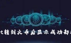 如何解决tpWallet转到火币后