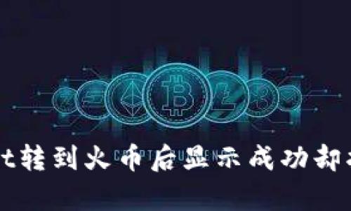 如何解决tpWallet转到火币后显示成功却找不到资金的问题