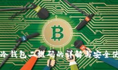 比特币冷钱包二维码的详