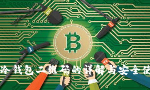 比特币冷钱包二维码的详解与安全使用指南