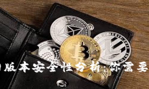 TPWallet旧版本安全性分析：你需要知道的一切