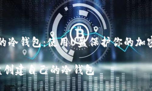 创建自己的冷钱包：使用U盘保护你的加密货币资产

如何用U盘创建自己的冷钱包