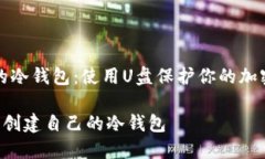 创建自己的冷钱包：使用