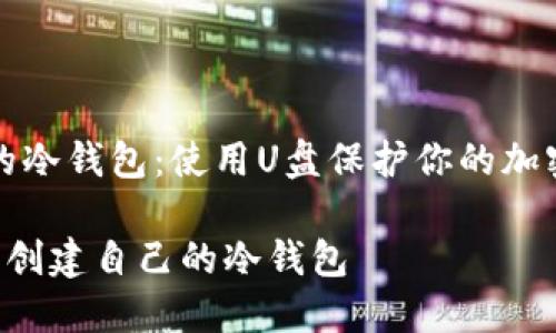 创建自己的冷钱包：使用U盘保护你的加密货币资产

如何用U盘创建自己的冷钱包