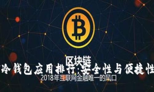 2023年ETH冷钱包应用排行：安全性与便捷性的完美结合