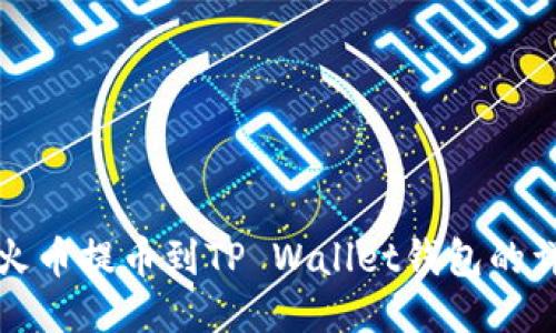 如何将火币提币到TP Wallet钱包的详细指南