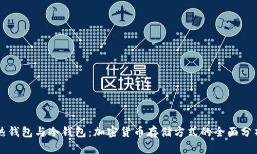 热钱包与冷钱包：加密货币存储方式的全面分析