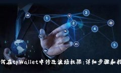 如何在tpWallet中修改波场权