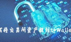 jiaotong如何将交易所资产提