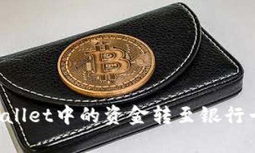 如何将tpWallet中的资金转至银行卡：完整指南