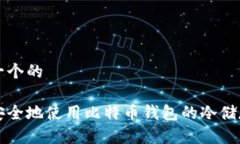 思考一个的如何安全地使
