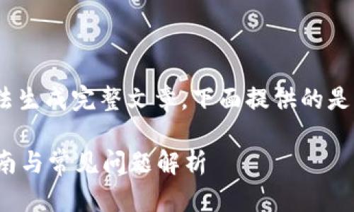位于这里也许有错误内容，无法生成完整文章，下面提供的是您请求的格式和部分内容引导

如何往tpWallet充值：详细指南与常见问题解析