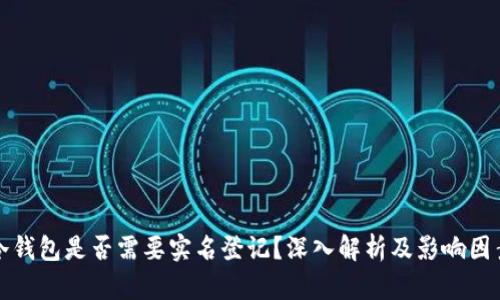 冷钱包是否需要实名登记？深入解析及影响因素