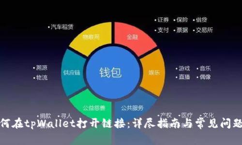 : 如何在tpWallet打开链接：详尽指南与常见问题解答