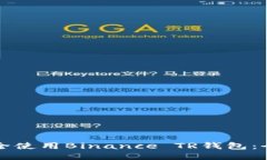 如何安全使用Binance TR钱包