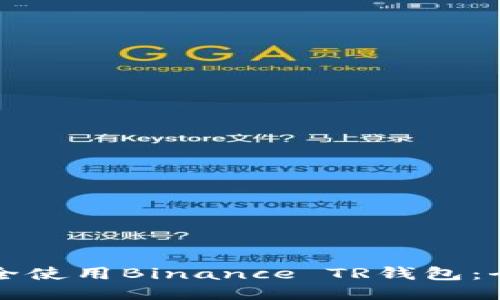 如何安全使用Binance TR钱包：全面指南