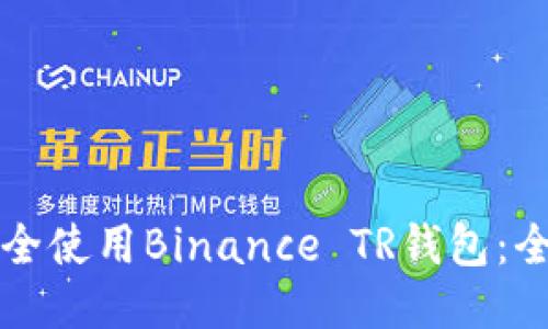 如何安全使用Binance TR钱包：全面指南