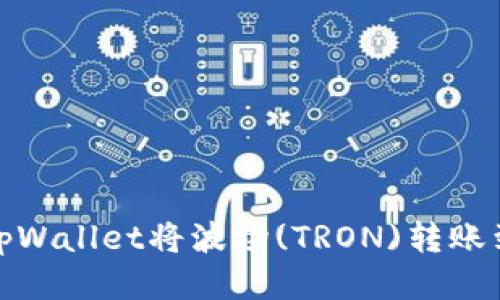 : 如何通过tpWallet将波场(TRON)转账到币安交易所