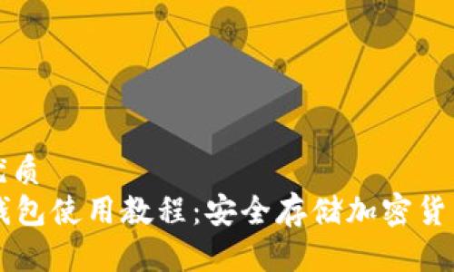 思考一个的优质
Token.im冷钱包使用教程：安全存储加密货币的必备指南