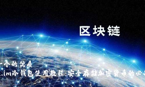 思考一个的优质
Token.im冷钱包使用教程：安全存储加密货币的必备指南