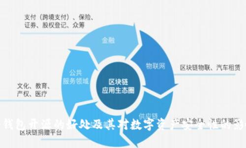 冷钱包开源的好处及其对数字资产安全性的影响