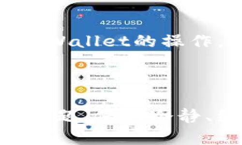    如何在tpWallet中成功出售加密货币  / 

 guanjianci  tpWallet, 加密货币, 出售, 钱包  /guanjianci 

 加密货币的兴起吸引了许多人投资数字资产，但出售这些资产可能会给一些用户带来困扰。如果你在使用tpWallet时遇到无法出售加密货币的问题，不用担心，本文将详细介绍该问题的可能原因以及解决方案，帮助你顺利完成资产交易。我们将深入探讨以下四个相关问题，每个问题将给出详细分析和应对措施。 

 一、为什么tpWallet中的币无法出售？ 

 在tpWallet中无法出售加密货币的原因可能有多种，以下是一些常见的情况：

 1. **网络问题**：网络连接不稳定或有障碍，可能导致交易请求无法发送或无法得到响应。确保你的设备可以正常连接到互联网并且网络状况良好是第一步。

 2. **交易所或平台限制**：tpWallet可能仅支持特定类型的币种出售，或者存在特定的交易时间限制。你需要确认你尝试出售的币种是否被tpWallet支持。

 3. **安全设置或策略**：tpWallet为了保障用户安全，可能会设定一些使用限制，例如在一定时间内限制对某些币种的交易。检查你的账户设置，确保没有启用相关限制。

 4. **币种的流动性**：有些加密货币的流动性较差，可能在特定时间段内无法找到买家。这种情况通常发生在冷门或新发行的币种上。

 5. **用户身份验证问题**：如果你没有完成tpWallet的身份验证，可能会影响到账户的交易权限。确保你提供了所有必要的信息并通过验证。

 针对以上问题，你可以逐一排查并采取相应的措施，确保能够顺利出售币种。 

 二、如何检查tpWallet的交易状态和日志？ 

 检查交易状态和日志是解决tpWallet中币无法出售问题的重要步骤。检查交易状态可以帮助你确定交易是否被成功提交，或者在什么地方出现了故障。

 1. **登录tpWallet**：首先，使用你的账户信息安全登录tpWallet。确保你使用的是正确的凭证。

 2. **查看资产页面**：在tpWallet的主界面中，导航至“资产”页面。这一部分通常会列出你拥有的所有加密货币及其当前状态，包括余额和估计市场价值。

 3. **检查交易记录**：在资产页面，你应能找到“交易记录”选项。点击进入后，可以看到近期的所有交易，包括成交、待处理、失败等状态。检查每一笔交易，注意是否存在状态异常的记录。

 4. **查看日志**：部分tpWallet版本和应用可能提供详细的交易日志，记录每一笔交易的详细信息及可能的错误提示。这能帮助你判断交易为何未成功。

 5. **联系客服**：如果你在检查过程中发现任何不明状况，可以尝试联系tpWallet的客户服务，获取更多专业指导。他们通常能提供有关特定交易失败的详细说明。

 总之，定期检查交易状态和日志，可以帮助你更快速地发现问题，并采取适当的解决措施。 

 三、如何提高在tpWallet中出售加密货币的成功率？ 

 有效提高在tpWallet中出售加密货币的成功率，可以从多个方面入手。以下是一些推荐的策略：

 1. **了解市场动态**：在进行任何出售之前，首先要对市场行情有一定的了解。加密货币市场波动性很大，理解它的变化能够帮助你选择合适的时机进入市场。

 2. **选择活跃的交易对**：确保你尝试出售的币种与交易对的活跃度相匹配。选择那些常见且交易量较大的币种，以增加交易成功的概率。

 3. **设定合理的价格**：如果你希望能快速出售资产，设定一个合理的价格是关键。过高的定价可能导致无法成交，而过低的可能影响你的收益。

 4. **交易设置**：在tpWallet中进行交易时，仔细查看所有设置，确保支付网关、手续费设置等没有问题。合适的交易手续费可以吸引更多买家。

 5. **提升账户安全性**：确保账户安全有助于减少意外的交易限制。定期更新密码、启用双重认证都是有效的安全措施。

 6. **利用社交媒体与社群**：加入相关的社交媒体群体或论坛，例如Reddit、Telegram等，可以获取实时资讯和社区建议，帮助你决定何时出手。

 四、如果所有方法都失败了，如何寻求进一步帮助？ 

 如果以上方法都未能解决你在tpWallet中币无法出售的问题，可以采取以下措施寻求进一步帮助：

 1. **联系技术支持**：大多数加密货币钱包都提供客户支持服务，你可以通过邮件、在线聊天或电话与技术支持团队获得帮助，描述你的问题及已采取的措施。

 2. **访问官方社区**：许多钱包都有官方社群，如Telegram或Discord等，加入这些社群可以使你获得更多用户经验、解决方案和筹码支持。

 3. **查阅用户手册与常见问题解答**：tpWallet官方可能提供详细的用户手册和FAQs，这些内容可以回答你的大部分问题并提供解决方案。

 4. **参加线上讲座或webinar**：一些加密货币平台会定期举办线上讲座，介绍最新的产品功能及使用技巧，参加这些活动可能帮助你更好地理解tpWallet的操作。

 5. **考虑其他交易方式**：如果所有尝试都无效，可以考虑向其他交易所或平台出售你的加密货币。有些平台可能提供更好的流动性和交易条件。

 在加密货币市场中，灵活应对和不断学习是成功的关键。希望通过本文的分析和建议，能够帮助到你解决在tpWallet中出售币的难题。无论遇到什么问题，保持冷静、继续寻找解决方案，最终成就都会属于你。 