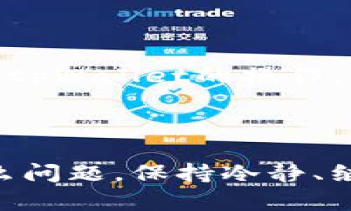    如何在tpWallet中成功出售加密货币  / 

 guanjianci  tpWallet, 加密货币, 出售, 钱包  /guanjianci 

 加密货币的兴起吸引了许多人投资数字资产，但出售这些资产可能会给一些用户带来困扰。如果你在使用tpWallet时遇到无法出售加密货币的问题，不用担心，本文将详细介绍该问题的可能原因以及解决方案，帮助你顺利完成资产交易。我们将深入探讨以下四个相关问题，每个问题将给出详细分析和应对措施。 

 一、为什么tpWallet中的币无法出售？ 

 在tpWallet中无法出售加密货币的原因可能有多种，以下是一些常见的情况：

 1. **网络问题**：网络连接不稳定或有障碍，可能导致交易请求无法发送或无法得到响应。确保你的设备可以正常连接到互联网并且网络状况良好是第一步。

 2. **交易所或平台限制**：tpWallet可能仅支持特定类型的币种出售，或者存在特定的交易时间限制。你需要确认你尝试出售的币种是否被tpWallet支持。

 3. **安全设置或策略**：tpWallet为了保障用户安全，可能会设定一些使用限制，例如在一定时间内限制对某些币种的交易。检查你的账户设置，确保没有启用相关限制。

 4. **币种的流动性**：有些加密货币的流动性较差，可能在特定时间段内无法找到买家。这种情况通常发生在冷门或新发行的币种上。

 5. **用户身份验证问题**：如果你没有完成tpWallet的身份验证，可能会影响到账户的交易权限。确保你提供了所有必要的信息并通过验证。

 针对以上问题，你可以逐一排查并采取相应的措施，确保能够顺利出售币种。 

 二、如何检查tpWallet的交易状态和日志？ 

 检查交易状态和日志是解决tpWallet中币无法出售问题的重要步骤。检查交易状态可以帮助你确定交易是否被成功提交，或者在什么地方出现了故障。

 1. **登录tpWallet**：首先，使用你的账户信息安全登录tpWallet。确保你使用的是正确的凭证。

 2. **查看资产页面**：在tpWallet的主界面中，导航至“资产”页面。这一部分通常会列出你拥有的所有加密货币及其当前状态，包括余额和估计市场价值。

 3. **检查交易记录**：在资产页面，你应能找到“交易记录”选项。点击进入后，可以看到近期的所有交易，包括成交、待处理、失败等状态。检查每一笔交易，注意是否存在状态异常的记录。

 4. **查看日志**：部分tpWallet版本和应用可能提供详细的交易日志，记录每一笔交易的详细信息及可能的错误提示。这能帮助你判断交易为何未成功。

 5. **联系客服**：如果你在检查过程中发现任何不明状况，可以尝试联系tpWallet的客户服务，获取更多专业指导。他们通常能提供有关特定交易失败的详细说明。

 总之，定期检查交易状态和日志，可以帮助你更快速地发现问题，并采取适当的解决措施。 

 三、如何提高在tpWallet中出售加密货币的成功率？ 

 有效提高在tpWallet中出售加密货币的成功率，可以从多个方面入手。以下是一些推荐的策略：

 1. **了解市场动态**：在进行任何出售之前，首先要对市场行情有一定的了解。加密货币市场波动性很大，理解它的变化能够帮助你选择合适的时机进入市场。

 2. **选择活跃的交易对**：确保你尝试出售的币种与交易对的活跃度相匹配。选择那些常见且交易量较大的币种，以增加交易成功的概率。

 3. **设定合理的价格**：如果你希望能快速出售资产，设定一个合理的价格是关键。过高的定价可能导致无法成交，而过低的可能影响你的收益。

 4. **交易设置**：在tpWallet中进行交易时，仔细查看所有设置，确保支付网关、手续费设置等没有问题。合适的交易手续费可以吸引更多买家。

 5. **提升账户安全性**：确保账户安全有助于减少意外的交易限制。定期更新密码、启用双重认证都是有效的安全措施。

 6. **利用社交媒体与社群**：加入相关的社交媒体群体或论坛，例如Reddit、Telegram等，可以获取实时资讯和社区建议，帮助你决定何时出手。

 四、如果所有方法都失败了，如何寻求进一步帮助？ 

 如果以上方法都未能解决你在tpWallet中币无法出售的问题，可以采取以下措施寻求进一步帮助：

 1. **联系技术支持**：大多数加密货币钱包都提供客户支持服务，你可以通过邮件、在线聊天或电话与技术支持团队获得帮助，描述你的问题及已采取的措施。

 2. **访问官方社区**：许多钱包都有官方社群，如Telegram或Discord等，加入这些社群可以使你获得更多用户经验、解决方案和筹码支持。

 3. **查阅用户手册与常见问题解答**：tpWallet官方可能提供详细的用户手册和FAQs，这些内容可以回答你的大部分问题并提供解决方案。

 4. **参加线上讲座或webinar**：一些加密货币平台会定期举办线上讲座，介绍最新的产品功能及使用技巧，参加这些活动可能帮助你更好地理解tpWallet的操作。

 5. **考虑其他交易方式**：如果所有尝试都无效，可以考虑向其他交易所或平台出售你的加密货币。有些平台可能提供更好的流动性和交易条件。

 在加密货币市场中，灵活应对和不断学习是成功的关键。希望通过本文的分析和建议，能够帮助到你解决在tpWallet中出售币的难题。无论遇到什么问题，保持冷静、继续寻找解决方案，最终成就都会属于你。 