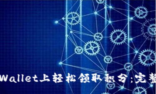 :
如何在tpWallet上轻松领取积分：完整步骤指南