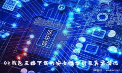 OK钱包直接下载的安全性分