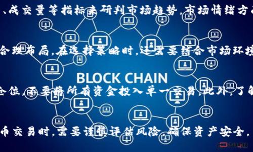 优质
  深度解析OKEx交易所APP：功能、优势与使用指南/  

相关关键词：
 guanjianci OKEx交易所, 交易APP, 数字货币, 加密货币交易/ guanjianci 

一、OKEx交易所APP概述
在数字货币迅猛发展的时代，交易所的选择尤为重要。作为全球领先的数字资产交易平台之一，OKEx以其多样的交易产品、流畅的用户体验以及安全性受到广大用户的青睐。本文将深入分析OKEx交易所的APP，探讨其功能、优势及使用指南。

1. 什么是OKEx交易所APP？
OKEx交易所APP是OKEx为移动设备用户提供的交易平台，支持用户随时随地进行数字资产的买卖、存储以及管理。通过这款APP，用户可以浏览市场行情、查看交易历史、设置交易策略等。无论是新手还是资深投资者，都能在这个平台上找到合适的交易方式。

2. OKEx交易所APP的主要功能
OKEx交易所APP的功能强大且多样化，主要包括以下几个方面：
ul
    li实时行情查看：用户可以随时查看各类数字资产的实时价格、涨跌幅和成交量等信息。/li
    li快捷交易：支持多种交易方式，包括现货交易、期货交易、杠杆交易等，用户可以根据自己的需求选择最合适的交易策略。/li
    li安全保障：OKEx非常重视用户的资金安全，提供多重安全措施，如冷钱包存储、二次验证等。/li
    li安全智能合约：用户可以通过DApp和DeFi协议进行智能合约交易，拓展投资方式。/li
    li资产管理：方便快捷的资产管理功能，让用户轻松管理不同币种的资产。/li
/ul

3. OKEx交易所APP的使用优势
使用OKEx交易所APP，用户能够享受到以下几大优势：
ul
    li操作简便：用户友好的界面设计，使得无论新手还是专业投资者都能轻松上手。/li
    li实时更新：提供市场动态资讯和实时交易数据，让用户能够快速做出决策。/li
    li高流动性：无需担心流动性不足，交易量大，用户可以顺利进行买卖。/li
    li客服支持：提供全天候的客服支持，帮助用户解决在使用过程中的问题。/li
/ul

二、深入了解OKEx交易所APP的使用指南
为了帮助新用户更好地使用OKEx交易所APP，下面我们将具体介绍如何下载、注册以及进行交易。

1. 如何下载OKEx交易所APP
首先，用户可以根据自己的设备系统（iOS或Android），前往相应的应用商店进行下载。在下载完成后，用户需要进行安装并打开APP处理必要的设置。

2. 注册与账户安全设置
用户在首次使用OKEx交易所APP时，需要进行账户注册。注册过程主要包括输入电子邮箱、设置密码，并同意相关条款。为了保障账户安全，用户还需要开启双重验证功能，增加账户的安全性。

3. 如何进行交易
完成注册后，用户可以通过充值的方式将资金转入账户，接着可以选择合适的交易方式进行数字货币交易。在交易时，用户需要仔细阅读交易信息，设置好止损止盈，确保资金安全。

三、常见问题解答

问题一：OKEx交易所的安全性如何？
在选择交易所时，安全性是用户最关注的问题之一。OKEx作为行业内的领军平台，采取了多重安全措施确保用户的资金和交易信息安全。首先，OKEx采用了冷钱包技术，将大部分用户资金存储在离线的环境中，防止黑客攻击。其次，平台实施了强大的风控系统，实时监控平台交易，并对异常交易进行警报。此外，用户的账户安全也被重视，平台提供了双重身份验证、安全密码等功能来保护用户的账户。

问题二：如何评估不同的数字货币投资价值？
投资数字货币需要分析其基本面、技术面以及市场情绪。基本面分析主要涉及项目的团队、技术背景、市场需求等，这些都直接影响到项目的长远价值。技术面分析主要通过K线图、成交量等指标来研判市场趋势。市场情绪方面，投资者的情绪在数字货币市场中波动较大，特别是在牛市或熊市时期，更需关注。这些因素相结合，可以帮助用户更好地评估数字货币的投资价值。

问题三：如何选择适合自己的交易策略？
选择合适的交易策略取决于用户的个人风险承受能力、市场判断能力及投资目标。短线交易者需要快速把握市场机会，进行频繁交易，而中长线投资者则需要基于市场趋势进行合理布局。在选择策略时，还需要结合市场环境、经济形势等因素，确保策略的实用性和有效性。

问题四：如何控制交易风险？
控制交易风险是每位投资者都需要面对的重要课题。首先，投资者需要设定合适的止损位和止盈位，以防止失控的亏损。其次，资金管理也是非常重要的一部分，建议保持合理的仓位，不要将所有资金投入单一交易。此外，了解市场波动和情绪变化，也可以帮助投资者及时做出调整，以降低风险。

结语
OKEx交易所APP不仅具备丰富的功能和优势，还有着良好的用户体验。通过本文的介绍，希望能够帮助更多的用户更好地使用这款APP，把握数字货币投资的机遇。在参与数字货币交易时，需要谨慎评估风险，确保资产安全。