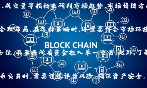 优质
  深度解析OKEx交易所APP：功能、优势与使用指南/  

相关关键词：
 guanjianci OKEx交易所, 交易APP, 数字货币, 加密货币交易/ guanjianci 

一、OKEx交易所APP概述
在数字货币迅猛发展的时代，交易所的选择尤为重要。作为全球领先的数字资产交易平台之一，OKEx以其多样的交易产品、流畅的用户体验以及安全性受到广大用户的青睐。本文将深入分析OKEx交易所的APP，探讨其功能、优势及使用指南。

1. 什么是OKEx交易所APP？
OKEx交易所APP是OKEx为移动设备用户提供的交易平台，支持用户随时随地进行数字资产的买卖、存储以及管理。通过这款APP，用户可以浏览市场行情、查看交易历史、设置交易策略等。无论是新手还是资深投资者，都能在这个平台上找到合适的交易方式。

2. OKEx交易所APP的主要功能
OKEx交易所APP的功能强大且多样化，主要包括以下几个方面：
ul
    li实时行情查看：用户可以随时查看各类数字资产的实时价格、涨跌幅和成交量等信息。/li
    li快捷交易：支持多种交易方式，包括现货交易、期货交易、杠杆交易等，用户可以根据自己的需求选择最合适的交易策略。/li
    li安全保障：OKEx非常重视用户的资金安全，提供多重安全措施，如冷钱包存储、二次验证等。/li
    li安全智能合约：用户可以通过DApp和DeFi协议进行智能合约交易，拓展投资方式。/li
    li资产管理：方便快捷的资产管理功能，让用户轻松管理不同币种的资产。/li
/ul

3. OKEx交易所APP的使用优势
使用OKEx交易所APP，用户能够享受到以下几大优势：
ul
    li操作简便：用户友好的界面设计，使得无论新手还是专业投资者都能轻松上手。/li
    li实时更新：提供市场动态资讯和实时交易数据，让用户能够快速做出决策。/li
    li高流动性：无需担心流动性不足，交易量大，用户可以顺利进行买卖。/li
    li客服支持：提供全天候的客服支持，帮助用户解决在使用过程中的问题。/li
/ul

二、深入了解OKEx交易所APP的使用指南
为了帮助新用户更好地使用OKEx交易所APP，下面我们将具体介绍如何下载、注册以及进行交易。

1. 如何下载OKEx交易所APP
首先，用户可以根据自己的设备系统（iOS或Android），前往相应的应用商店进行下载。在下载完成后，用户需要进行安装并打开APP处理必要的设置。

2. 注册与账户安全设置
用户在首次使用OKEx交易所APP时，需要进行账户注册。注册过程主要包括输入电子邮箱、设置密码，并同意相关条款。为了保障账户安全，用户还需要开启双重验证功能，增加账户的安全性。

3. 如何进行交易
完成注册后，用户可以通过充值的方式将资金转入账户，接着可以选择合适的交易方式进行数字货币交易。在交易时，用户需要仔细阅读交易信息，设置好止损止盈，确保资金安全。

三、常见问题解答

问题一：OKEx交易所的安全性如何？
在选择交易所时，安全性是用户最关注的问题之一。OKEx作为行业内的领军平台，采取了多重安全措施确保用户的资金和交易信息安全。首先，OKEx采用了冷钱包技术，将大部分用户资金存储在离线的环境中，防止黑客攻击。其次，平台实施了强大的风控系统，实时监控平台交易，并对异常交易进行警报。此外，用户的账户安全也被重视，平台提供了双重身份验证、安全密码等功能来保护用户的账户。

问题二：如何评估不同的数字货币投资价值？
投资数字货币需要分析其基本面、技术面以及市场情绪。基本面分析主要涉及项目的团队、技术背景、市场需求等，这些都直接影响到项目的长远价值。技术面分析主要通过K线图、成交量等指标来研判市场趋势。市场情绪方面，投资者的情绪在数字货币市场中波动较大，特别是在牛市或熊市时期，更需关注。这些因素相结合，可以帮助用户更好地评估数字货币的投资价值。

问题三：如何选择适合自己的交易策略？
选择合适的交易策略取决于用户的个人风险承受能力、市场判断能力及投资目标。短线交易者需要快速把握市场机会，进行频繁交易，而中长线投资者则需要基于市场趋势进行合理布局。在选择策略时，还需要结合市场环境、经济形势等因素，确保策略的实用性和有效性。

问题四：如何控制交易风险？
控制交易风险是每位投资者都需要面对的重要课题。首先，投资者需要设定合适的止损位和止盈位，以防止失控的亏损。其次，资金管理也是非常重要的一部分，建议保持合理的仓位，不要将所有资金投入单一交易。此外，了解市场波动和情绪变化，也可以帮助投资者及时做出调整，以降低风险。

结语
OKEx交易所APP不仅具备丰富的功能和优势，还有着良好的用户体验。通过本文的介绍，希望能够帮助更多的用户更好地使用这款APP，把握数字货币投资的机遇。在参与数字货币交易时，需要谨慎评估风险，确保资产安全。