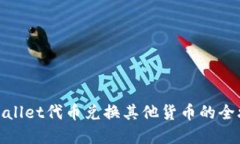 tpWallet代币兑换其他货币的