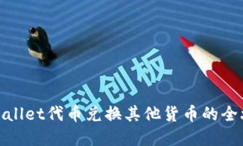 tpWallet代币兑换其他货币的全攻略