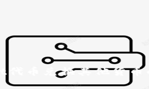 tpWallet代币兑换其他货币的全攻略