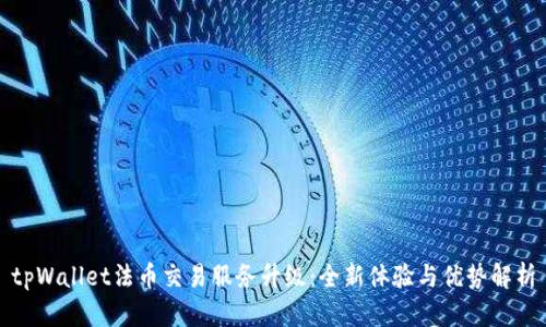 tpWallet法币交易服务升级：全新体验与优势解析