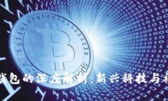 冷子罪与微信钱包的深度