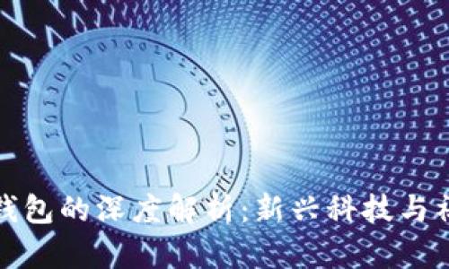 冷子罪与微信钱包的深度解析：新兴科技与社交支付的碰撞