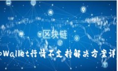 tpWallet行情不支持解决方案