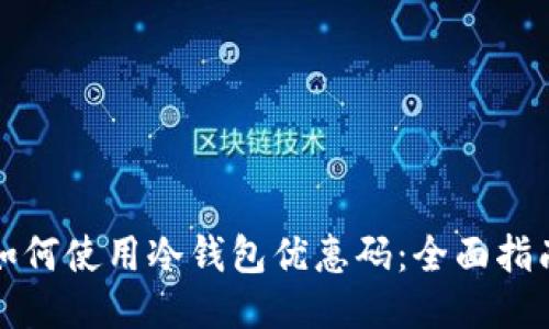 如何使用冷钱包优惠码：全面指南