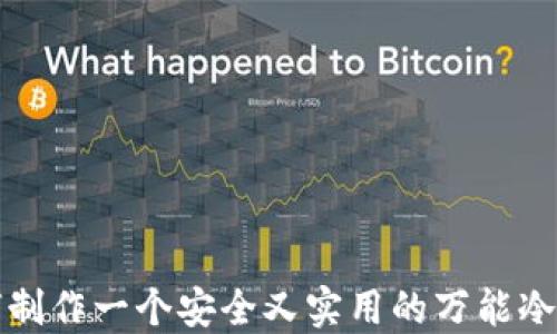 
如何制作一个安全又实用的万能冷钱包