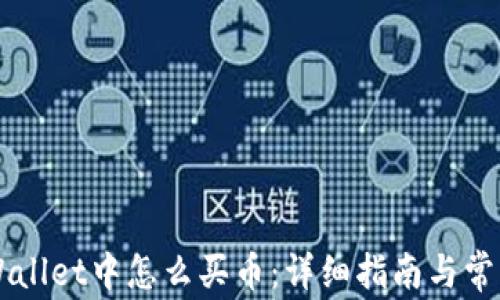 
    在tpWallet中怎么买币：详细指南与常见问题解答