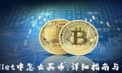     在tpWallet中怎么买币：