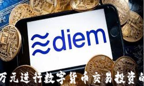 
如何用三万元进行数字货币交易投资的全面指南
