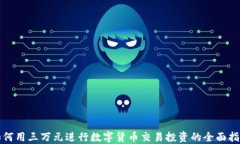如何用三万元进行数字货