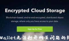 解决tpWallet无法打开网页问