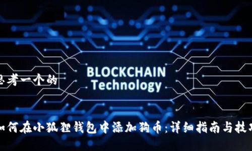 思考一个的


如何在小狐狸钱包中添加狗币：详细指南与技巧